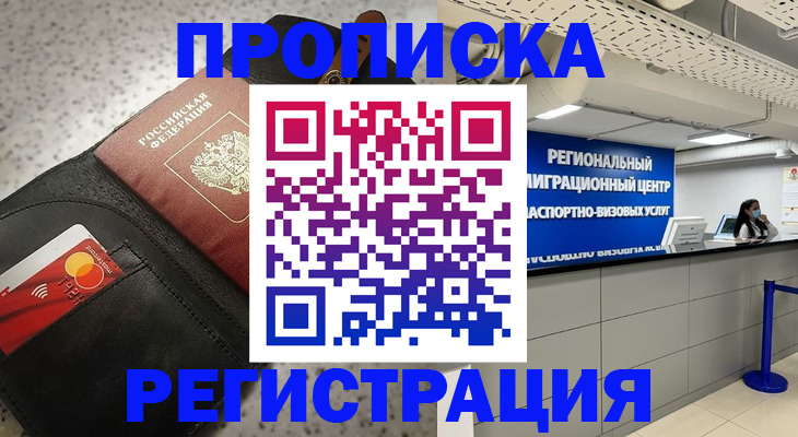 прописка штамп в Энгельсе